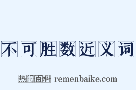 不可胜数近义词是什么意思的图片